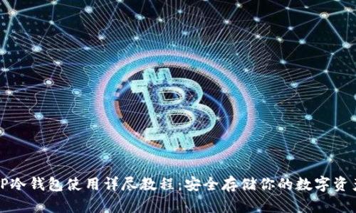 TP冷钱包使用详尽教程：安全存储你的数字资产