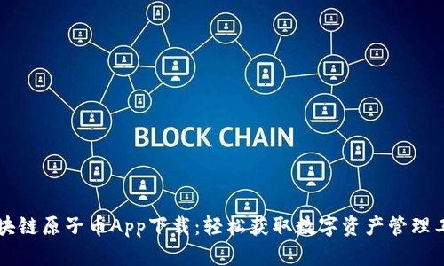 区块链原子币App下载：轻松获取数字资产管理工具