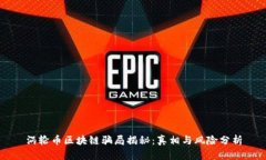 涡轮币区块链骗局揭秘：