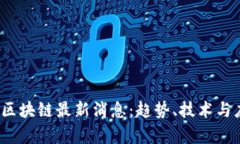 2023美区块链最新消息：趋