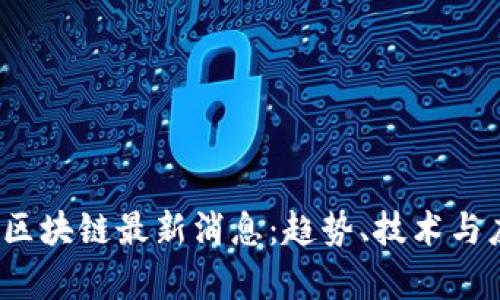 2023美区块链最新消息：趋势、技术与应用解析