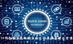 TP钱包安装包效验未通过的