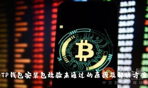 TP钱包安装包效验未通过的原因及解决方案