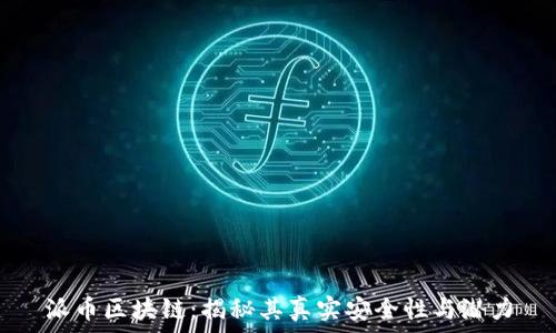   
派币区块链：揭秘其真实安全性与潜力