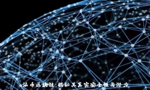   
派币区块链：揭秘其真实安全性与潜力
