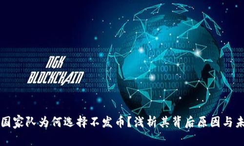 区块链国家队为何选择不发币？浅析其背后原因与未来走向