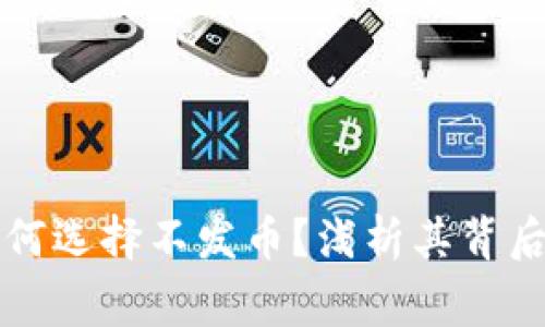 区块链国家队为何选择不发币？浅析其背后原因与未来走向