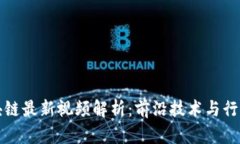 郑志明区块链最新视频解