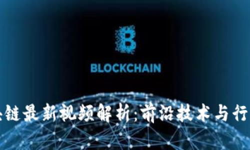 郑志明区块链最新视频解析:前沿技术与行业应用全解