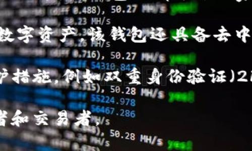 TP钱包（TP Wallet）是一款针对区块链数字资产管理的移动应用程序，致力于为用户提供便捷、安全的加密货币存储、转账和交易功能。TP钱包不属于某一家传统金融公司，而是由一个团队或公司所开发和运营，通常这些项目会通过不同时期的资金募集（如ICO）或其他形式进行融资。

TP钱包支持多种区块链资产，包括但不限于以太坊（Ethereum）和比特币（Bitcoin）等，用户可以在这个平台上轻松管理他们的数字资产。该钱包还具备去中心化交易所（DEX）功能，让用户能够在不需要中介的情况下直接进行加密货币的交易。

在使用TP钱包时，用户往往需要下载其官网或移动应用程序，并创建一个安全的账户。为了确保安全性，TP钱包也提供了多种保护措施，例如双重身份验证（2FA）和生物识别技术。用户在使用TP钱包进行交易时，需要特别注意保管好私钥，因为私钥的安全性直接关系到用户资产的安全。

总之，TP钱包作为一款加密货币钱包，旨在为用户提供安全、便捷的数字资产管理服务，其服务对象主要是广大的数字资产投资者和交易者。