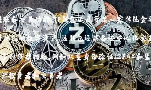 TP钱包（TP Wallet）是一款针对区块链数字资产管理的移动应用程序，致力于为用户提供便捷、安全的加密货币存储、转账和交易功能。TP钱包不属于某一家传统金融公司，而是由一个团队或公司所开发和运营，通常这些项目会通过不同时期的资金募集（如ICO）或其他形式进行融资。

TP钱包支持多种区块链资产，包括但不限于以太坊（Ethereum）和比特币（Bitcoin）等，用户可以在这个平台上轻松管理他们的数字资产。该钱包还具备去中心化交易所（DEX）功能，让用户能够在不需要中介的情况下直接进行加密货币的交易。

在使用TP钱包时，用户往往需要下载其官网或移动应用程序，并创建一个安全的账户。为了确保安全性，TP钱包也提供了多种保护措施，例如双重身份验证（2FA）和生物识别技术。用户在使用TP钱包进行交易时，需要特别注意保管好私钥，因为私钥的安全性直接关系到用户资产的安全。

总之，TP钱包作为一款加密货币钱包，旨在为用户提供安全、便捷的数字资产管理服务，其服务对象主要是广大的数字资产投资者和交易者。