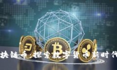 前海区块链币：探索数字