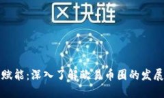 区块链赋能：深入了解欧