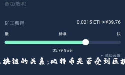 比特币与区块链的关系：比特币是否受到区块链的监管？