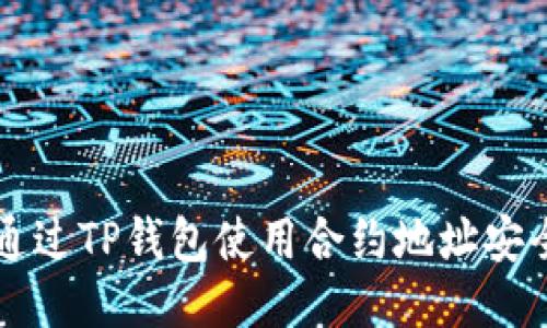 如何通过TP钱包使用合约地址安全买币