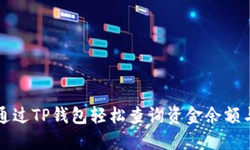 如何通过TP钱包轻松查询资金余额与记录
