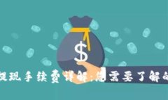 数字钱包提现手续费详解