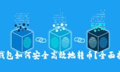 TP钱包如何安全高效地转币