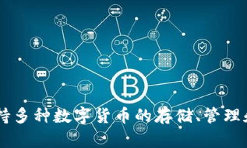 TP钱包的中文名是“TP Wallet”。这是一个基于区块链技术的钱包应用，支持多种数字货币的存储、管理和交易。TP钱包的设计旨在为用户提供安全、便捷的数字资产管理解决方案。