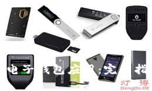 如何安全快速下载电子钱包应用：完整指南与常见问题解答