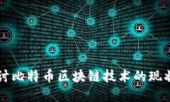 深入探讨比特币区块链技