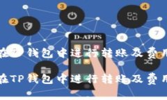 如何在TP钱包中进行转账及