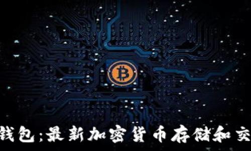   
KCC链与TP钱包：最新加密货币存储和交易解决方案