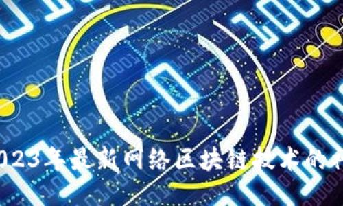  揭开2023年最新网络区块链技术的神秘面纱