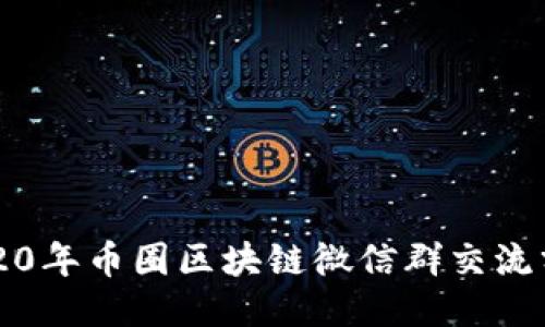 2020年币圈区块链微信群交流分享