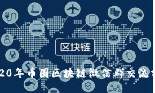 2020年币圈区块链微信群交流分享