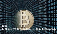 且的如何通过TP钱包购买