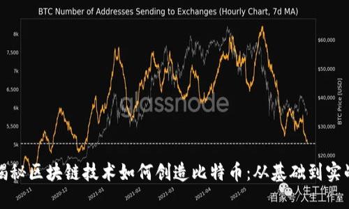 揭秘区块链技术如何创造比特币：从基础到实战
