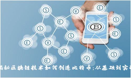揭秘区块链技术如何创造比特币：从基础到实战