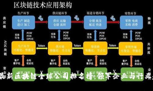 2023年最新区块链全球公司排名榜：领军企业与行业趋势解析
