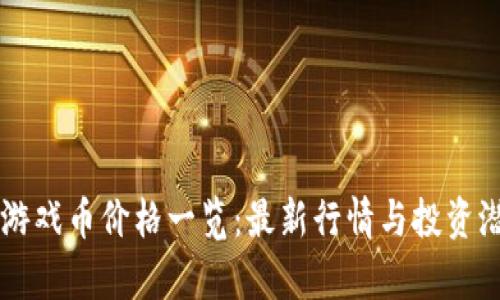 区块链游戏币价格一览：最新行情与投资潜力分析