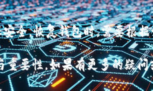 将“TP冷钱包”转为中文，通常可以理解为将“TP冷钱包”这一概念或名称用普通话表达出来。然而，由于“TP冷钱包”可能涉及某种特定的区块链或加密货币技术，因此以下是对这一概念的详细解释：

### TP冷钱包简介

TP冷钱包（TP Cold Wallet）是指一种用于安全存储加密货币的方式，它与互联网隔离，从而降低了被黑客攻击的风险。冷钱包的高安全性使其成为大额资产管理的首选。

### TP冷钱包的功能和特点

1. **安全性高**：由于TP冷钱包不连接互联网，黑客难以攻击，安全性非常高。
2. **易于使用**：虽然技术上较为复杂，但大多数冷钱包都设计得相对用户友好。
3. **资产管理**：适合长时间保存资产，大多数用户选择冷钱包来保存长期投资的加密资产。

### 如何使用TP冷钱包

1. **购买冷钱包设备**：选择一个 reputable 的冷钱包品牌进行购买。
2. **设置冷钱包**：按照说明书进行设置，包括备份种子短语、创建密码等。
3. **转移加密货币**：将加密货币从交易所或热钱包转移到冷钱包中，通过钱包地址进行转账。

### 相关问题探讨

以下是关于TP冷钱包可能出现的6个相关问题的详细介绍：

#### 1. 什么是冷钱包与热钱包的区别？
冷钱包和热钱包的主要区别在于连接互联网的状态。冷钱包（如TP冷钱包）指的是不连接互联网的设备或纸质记录方式，通常用于长期保管加密资产，安全性高，但使用不便；而热钱包则是连接互联网的，使用方便，但相对安全性较差，适合经常交易...

#### 2. 如何选择适合自己的冷钱包？
选择冷钱包时需要考虑多个因素，包括安全性、价格、用户友好程度、品牌信誉及支持的加密货币种类。你可以根据自己的资产规模和操作习惯做出选择...

#### 3. 冷钱包的安全性如何保障？
冷钱包本身具有较高的安全性，但用户仍需采取一定的安全措施，比如定期备份、保存好种子短语和密码、避免泄露设备等。定期更新安全知识，学习防范诈骗也是必要的...

#### 4. 如何将加密货币从热钱包转移到冷钱包？
要将加密货币从热钱包转移到冷钱包，首先需要打开你的冷钱包查看其地址。接着，在你的热钱包内选择“发送”操作，输入冷钱包地址及想要转移的数量，确认支付...

#### 5. 冷钱包可以支持哪些加密货币？
大多数品牌的冷钱包支持多种加密货币，具体支持种类需要查看产品说明书或官方网站。常见的包括比特币、以太坊、莱特币等热门货币，而一些高级冷钱包甚至支持数百种不同的币种...

#### 6. 如何备份和恢复TP冷钱包？
备份TP冷钱包通常要求记录下种子短语，种子短语是恢复钱包的重要依据。可使用防水、防火的方式保存，确保安全。恢复钱包时，需要根据说明书输入种子短语或导入备份文件，以恢复资产...

以上是关于TP冷钱包的详细探讨和常见问题的介绍。通过这些信息，希望帮助你更好地理解TP冷钱包的使用与重要性。如果有更多的疑问或需要进一步的信息，请随时告知！