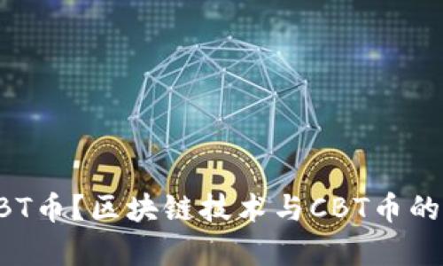 什么是CBT币？区块链技术与CBT币的深度解析