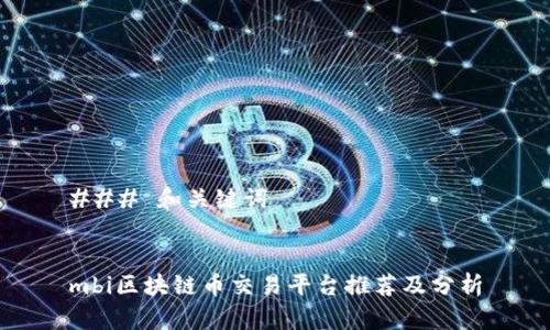 ### 和关键词


mbi区块链币交易平台推荐及分析