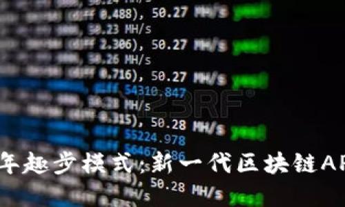 2019年趣步模式：新一代区块链APP详解