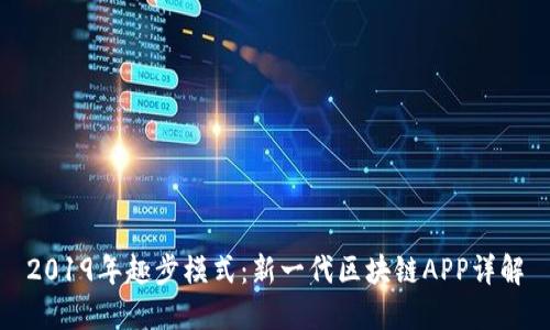 2019年趣步模式：新一代区块链APP详解