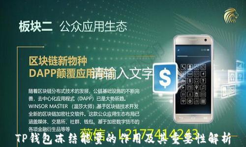 
TP钱包冻结能量的作用及其重要性解析