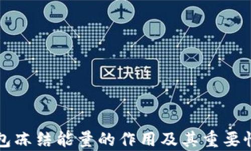 
TP钱包冻结能量的作用及其重要性解析