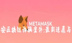 探秘陈伟安区块链诈骗案