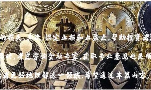 区块链冥币：数字货币的新趋势与投资机遇

区块链, 冥币, 数字货币, 投资机遇/guanjianci

## 内容主体大纲

### 1. 什么是区块链冥币
- 定义与背景
- 冥币的起源
- 发展历程

### 2. 区块链冥币的技术基础
- 区块链技术简介
- 冥币的工作原理
- 安全性与透明性分析

### 3. 区块链冥币的市场现状
- 当前市场表现
- 投资者的参与情况
- 主要竞争币种分析

### 4. 区块链冥币的优缺点
- 投资的优势
- 潜在的风险与挑战
- 与传统投资的比较

### 5. 如何投资区块链冥币
- 投资前的准备工作
- 选择交易所与钱包
- 投资策略与建议

### 6. 区块链冥币的未来发展趋势
- 法规与政策的影响
- 技术革新的可能性
- 市场的预测与展望

### 7. 相关问题解答
- 投资冥币的风险是什么？
- 如何选择可信的冥币项目？
- 冥币的价格波动原因是什么？
- 区块链技术如何保障冥币的安全？
- 未来冥币和传统货币之间的关系？
- 如何在波动市场中保护投资？

---

## 内容部分

### 1. 什么是区块链冥币

#### 定义与背景
区块链冥币是一种基于区块链技术的数字货币，通常由社区和开发者共同创建。其特点是去中心化、透明且抗篡改，使得交易过程快速而安全。冥币最初是为了实现某种特定功能或服务而创建的，例如快速的交易、区块链应用的流通代币等。

#### 冥币的起源
冥币的概念可以追溯到比特币的白皮书，但随着区块链技术的发展，越来越多的冥币项目层出不穷，涉及领域从金融、艺术到游戏等，形成了多元化的生态系统。

#### 发展历程
自2015年以来，随着以太坊平台的兴起，越来越多的冥币开始出现。这些货币各具特色，有的着重解决交易效率问题，有的则致力于推动社会公益。冥币的发展经历了从小众到大众的过程，逐渐得到投资者的关注。

### 2. 区块链冥币的技术基础

#### 区块链技术简介
区块链是一种去中心化的分布式账本技术，它通过网络中多台计算机共同维护交易信息，实现数据的透明记录。区块链的核心优势在于去中心化与不可篡改，每个节点都可以验证区块的数据，从而避免单点故障。

#### 冥币的工作原理
冥币的工作原理通常依赖于智能合约和共识机制。智能合约是自执行的合约，能够自动执行合约条款。而共识机制通过网络中各个节点的合作，确保交易的真实性和可靠性。

#### 安全性与透明性分析
由于区块链的特性，冥币交易的安全性较高。所有的交易记录都会被永久性地存储在区块链上，任何人都可以查询，从而增加了透明性。然而，这也要求投资者在进行交易时具备一定的技术知识。

### 3. 区块链冥币的市场现状

#### 当前市场表现
截至2023年，区块链冥币的市场表现相对活跃。尤其是在全球经济环境不确定性增强的情况下，许多投资者将目光投向了这个新兴市场，推动了冥币的价格波动。

#### 投资者的参与情况
随着投资者教育的普及，越来越多的人开始了解并参与冥币市场。无论是个人投资者还是机构投资者，都在寻求入口。在一些大型交易所中，冥币的交易量不断增加，显示出市场的热度。

#### 主要竞争币种分析
尽管冥币多样，竞争激烈，但一些主要竞争币种如以太坊、Ripple等仍占据市场重要位置。它们通过不同的技术路线和应用场景，分别满足不同的市场需求。

### 4. 区块链冥币的优缺点

#### 投资的优势
区块链冥币的优势在于投资潜力大、技术前景广阔。比如，一些冥币项目专注于金融科技领域，其应用场景极为广泛，吸引了众多投资者的关注。

#### 潜在的风险与挑战
冥币虽有投资机会，但风险同样不容忽视。由于市场规范尚不完善，投资者必须警惕项目的合法性、团队的实力以及市场的认可度，避免上当受骗。

#### 与传统投资的比较
与传统投资形式相比，冥币市场的波动性更大。投资者需要具备灵活的应变能力，同时，冥币的流动性与许多传统资产相比也有差异，因此应对策略需要做出相应调整。

### 5. 如何投资区块链冥币

#### 投资前的准备工作
在决定投资冥币前，投资者应了解相关基础知识，分析当前市场趋势，并制定合理的投资计划。同时，建议保持良好的心态，避免跟风投资。

#### 选择交易所与钱包
选择一个可靠的交易所是投资成功的关键。投资者应主要考虑交易所的安全性、费用、用户体验等因素。钱包的选择同样重要，冷钱包更适合长期持有，而热钱包则便于日常交易。

#### 投资策略与建议
投资策略可以根据个人的风险偏好进行调整，比如短期交易、长期持有或分批投资等。同时，应定期审视自己的投资组合，确保灵活应对市场变化。

### 6. 区块链冥币的未来发展趋势

#### 法规与政策的影响
随着区块链技术的不断发展，各国的政策与法规也在逐步完善。合规性将成为未来冥币市场的重要方向，相关政策将直接影响市场的走势与投资者的决策。

#### 技术革新的可能性
技术的革新是冥币成长的动力。随着区块链技术的不断进步，各种新兴技术如NFT、DeFi等也在为冥币带来新的应用场景和发展空间。

#### 市场的预测与展望
市场分析师对未来的冥币市场持乐观态度，预计随着技术的进步与需求的增加，冥币将在未来几年的投资市场中占据更加重要的位置。

### 7. 相关问题解答

#### 投资冥币的风险是什么？
投资冥币的风险是什么？
投资冥币面临着多种风险，主要包括市场波动、项目合法性、技术安全以及流动性等风险。

首先，市场波动是冥币投资的显著特征，价格波动剧烈，投资者需谨慎应对。其次，某些冥币项目可能存在合法性问题，不少骗局利用炒作造成投资者损失，因此要仔细了解项目背景。

此外，技术风险也是需要关注的一部分，黑客攻击、智能合约漏洞等都可能影响投资安全。在流动性方面，一些小众冥币可能面临市场买卖困难的问题，导致投资者无法及时退出。

#### 如何选择可信的冥币项目？
如何选择可信的冥币项目？
选择可信的冥币项目需要综合考虑多个因素，包括团队背景、项目白皮书、社区活跃度和市场反馈等。

首先，投资者应查看项目团队的背景信息，确保团队成员具备相关经验和声誉。其次，项目的白皮书能够提供详细的技术文档和商业计划，投资者需认真阅读。

社区的活跃度也是评估项目质量的重要指标，活跃的社区意味着项目更有可能得到支持与认可。最后，查看市场反馈、媒体报道及第三方评论也是了解项目可信度的有效方式。

#### 冥币的价格波动原因是什么？
冥币的价格波动原因是什么？
冥币价格波动受多种因素影响，包括市场供需、政策法规、技术进展和投资者情绪等。

首先，市场供需直接影响价格，当需求增加时，价格往往会上涨；反之，供给增加则会导致价格下跌。同时，政策法规的变化，如监管政策、国家对数字货币的态度等，也会在短期内造成价格波动。

技术进展同样具有深远影响，例如项目升级、技术整合或与其他行业的合作都可能推动价格上涨。而投资者情绪，如市场恐慌或乐观趋势，则可能在短期内引发大幅度价格波动。

#### 区块链技术如何保障冥币的安全？
区块链技术如何保障冥币的安全？
区块链技术通过去中心化、加密算法和智能合约等方式提高冥币的安全性。

去中心化使得冥币不再依赖单一机构或中介，不容易受到攻击或操控。加密算法则为交易的安全提供了技术保障，通过复杂的数学运算确保交易数据不能被篡改。

智能合约能够自动执行合约条款，减少人为干预，从而提高执行的准确性和安全性。此外，多签名机制和冷钱包的使用也能够在一定程度上增强冥币的安全保障。

#### 未来冥币和传统货币之间的关系？
未来冥币和传统货币之间的关系？
未来冥币与传统货币之间的关系将变得日益复杂，使两者在某些领域相辅相成。

在一定程度上，冥币可以作为传统货币的补充，特别在跨境支付、汇款等方面显示出其独特优势。尽管如此，冥币可能不会完全取代传统货币，因为社会、经济及金融体系中仍然依赖传统货币的稳定性。

未来，随着技术进步和监管的完善，冥币与传统货币的整合将成为一个重要趋势，各国央行也开始探索发行自己的数字货币，这将改变金融市场的格局。

#### 如何在波动市场中保护投资？
如何在波动市场中保护投资？
在波动市场中保护投资需要制定有效的风险管理策略以及保持冷静的投资心态。

首先，分散投资是降低风险的有效手段，通过投资不同类型的冥币来抵消个别冥币价格波动带来的损失。其次，设定止损和止盈点，帮助投资者在市场波动时做出及时反应，避免情绪化决策。

同时，持续关注市场动态，了解最新的技术发展与政策法规，能够帮助投资者及时调整策略。在必要时，考虑咨询金融专家，获取专业意见也是明智的选择。

以上就是关于区块链冥币的全面介绍，从基础知识到市场现状，再到投资策略与未来展望，帮助读者更好地理解这一领域。希望通过本篇内容，能够为投资者提供有价值的信息和指导。