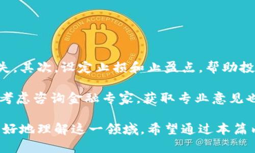 区块链冥币：数字货币的新趋势与投资机遇

区块链, 冥币, 数字货币, 投资机遇/guanjianci

## 内容主体大纲

### 1. 什么是区块链冥币
- 定义与背景
- 冥币的起源
- 发展历程

### 2. 区块链冥币的技术基础
- 区块链技术简介
- 冥币的工作原理
- 安全性与透明性分析

### 3. 区块链冥币的市场现状
- 当前市场表现
- 投资者的参与情况
- 主要竞争币种分析

### 4. 区块链冥币的优缺点
- 投资的优势
- 潜在的风险与挑战
- 与传统投资的比较

### 5. 如何投资区块链冥币
- 投资前的准备工作
- 选择交易所与钱包
- 投资策略与建议

### 6. 区块链冥币的未来发展趋势
- 法规与政策的影响
- 技术革新的可能性
- 市场的预测与展望

### 7. 相关问题解答
- 投资冥币的风险是什么？
- 如何选择可信的冥币项目？
- 冥币的价格波动原因是什么？
- 区块链技术如何保障冥币的安全？
- 未来冥币和传统货币之间的关系？
- 如何在波动市场中保护投资？

---

## 内容部分

### 1. 什么是区块链冥币

#### 定义与背景
区块链冥币是一种基于区块链技术的数字货币，通常由社区和开发者共同创建。其特点是去中心化、透明且抗篡改，使得交易过程快速而安全。冥币最初是为了实现某种特定功能或服务而创建的，例如快速的交易、区块链应用的流通代币等。

#### 冥币的起源
冥币的概念可以追溯到比特币的白皮书，但随着区块链技术的发展，越来越多的冥币项目层出不穷，涉及领域从金融、艺术到游戏等，形成了多元化的生态系统。

#### 发展历程
自2015年以来，随着以太坊平台的兴起，越来越多的冥币开始出现。这些货币各具特色，有的着重解决交易效率问题，有的则致力于推动社会公益。冥币的发展经历了从小众到大众的过程，逐渐得到投资者的关注。

### 2. 区块链冥币的技术基础

#### 区块链技术简介
区块链是一种去中心化的分布式账本技术，它通过网络中多台计算机共同维护交易信息，实现数据的透明记录。区块链的核心优势在于去中心化与不可篡改，每个节点都可以验证区块的数据，从而避免单点故障。

#### 冥币的工作原理
冥币的工作原理通常依赖于智能合约和共识机制。智能合约是自执行的合约，能够自动执行合约条款。而共识机制通过网络中各个节点的合作，确保交易的真实性和可靠性。

#### 安全性与透明性分析
由于区块链的特性，冥币交易的安全性较高。所有的交易记录都会被永久性地存储在区块链上，任何人都可以查询，从而增加了透明性。然而，这也要求投资者在进行交易时具备一定的技术知识。

### 3. 区块链冥币的市场现状

#### 当前市场表现
截至2023年，区块链冥币的市场表现相对活跃。尤其是在全球经济环境不确定性增强的情况下，许多投资者将目光投向了这个新兴市场，推动了冥币的价格波动。

#### 投资者的参与情况
随着投资者教育的普及，越来越多的人开始了解并参与冥币市场。无论是个人投资者还是机构投资者，都在寻求入口。在一些大型交易所中，冥币的交易量不断增加，显示出市场的热度。

#### 主要竞争币种分析
尽管冥币多样，竞争激烈，但一些主要竞争币种如以太坊、Ripple等仍占据市场重要位置。它们通过不同的技术路线和应用场景，分别满足不同的市场需求。

### 4. 区块链冥币的优缺点

#### 投资的优势
区块链冥币的优势在于投资潜力大、技术前景广阔。比如，一些冥币项目专注于金融科技领域，其应用场景极为广泛，吸引了众多投资者的关注。

#### 潜在的风险与挑战
冥币虽有投资机会，但风险同样不容忽视。由于市场规范尚不完善，投资者必须警惕项目的合法性、团队的实力以及市场的认可度，避免上当受骗。

#### 与传统投资的比较
与传统投资形式相比，冥币市场的波动性更大。投资者需要具备灵活的应变能力，同时，冥币的流动性与许多传统资产相比也有差异，因此应对策略需要做出相应调整。

### 5. 如何投资区块链冥币

#### 投资前的准备工作
在决定投资冥币前，投资者应了解相关基础知识，分析当前市场趋势，并制定合理的投资计划。同时，建议保持良好的心态，避免跟风投资。

#### 选择交易所与钱包
选择一个可靠的交易所是投资成功的关键。投资者应主要考虑交易所的安全性、费用、用户体验等因素。钱包的选择同样重要，冷钱包更适合长期持有，而热钱包则便于日常交易。

#### 投资策略与建议
投资策略可以根据个人的风险偏好进行调整，比如短期交易、长期持有或分批投资等。同时，应定期审视自己的投资组合，确保灵活应对市场变化。

### 6. 区块链冥币的未来发展趋势

#### 法规与政策的影响
随着区块链技术的不断发展，各国的政策与法规也在逐步完善。合规性将成为未来冥币市场的重要方向，相关政策将直接影响市场的走势与投资者的决策。

#### 技术革新的可能性
技术的革新是冥币成长的动力。随着区块链技术的不断进步，各种新兴技术如NFT、DeFi等也在为冥币带来新的应用场景和发展空间。

#### 市场的预测与展望
市场分析师对未来的冥币市场持乐观态度，预计随着技术的进步与需求的增加，冥币将在未来几年的投资市场中占据更加重要的位置。

### 7. 相关问题解答

#### 投资冥币的风险是什么？
投资冥币的风险是什么？
投资冥币面临着多种风险，主要包括市场波动、项目合法性、技术安全以及流动性等风险。

首先，市场波动是冥币投资的显著特征，价格波动剧烈，投资者需谨慎应对。其次，某些冥币项目可能存在合法性问题，不少骗局利用炒作造成投资者损失，因此要仔细了解项目背景。

此外，技术风险也是需要关注的一部分，黑客攻击、智能合约漏洞等都可能影响投资安全。在流动性方面，一些小众冥币可能面临市场买卖困难的问题，导致投资者无法及时退出。

#### 如何选择可信的冥币项目？
如何选择可信的冥币项目？
选择可信的冥币项目需要综合考虑多个因素，包括团队背景、项目白皮书、社区活跃度和市场反馈等。

首先，投资者应查看项目团队的背景信息，确保团队成员具备相关经验和声誉。其次，项目的白皮书能够提供详细的技术文档和商业计划，投资者需认真阅读。

社区的活跃度也是评估项目质量的重要指标，活跃的社区意味着项目更有可能得到支持与认可。最后，查看市场反馈、媒体报道及第三方评论也是了解项目可信度的有效方式。

#### 冥币的价格波动原因是什么？
冥币的价格波动原因是什么？
冥币价格波动受多种因素影响，包括市场供需、政策法规、技术进展和投资者情绪等。

首先，市场供需直接影响价格，当需求增加时，价格往往会上涨；反之，供给增加则会导致价格下跌。同时，政策法规的变化，如监管政策、国家对数字货币的态度等，也会在短期内造成价格波动。

技术进展同样具有深远影响，例如项目升级、技术整合或与其他行业的合作都可能推动价格上涨。而投资者情绪，如市场恐慌或乐观趋势，则可能在短期内引发大幅度价格波动。

#### 区块链技术如何保障冥币的安全？
区块链技术如何保障冥币的安全？
区块链技术通过去中心化、加密算法和智能合约等方式提高冥币的安全性。

去中心化使得冥币不再依赖单一机构或中介，不容易受到攻击或操控。加密算法则为交易的安全提供了技术保障，通过复杂的数学运算确保交易数据不能被篡改。

智能合约能够自动执行合约条款，减少人为干预，从而提高执行的准确性和安全性。此外，多签名机制和冷钱包的使用也能够在一定程度上增强冥币的安全保障。

#### 未来冥币和传统货币之间的关系？
未来冥币和传统货币之间的关系？
未来冥币与传统货币之间的关系将变得日益复杂，使两者在某些领域相辅相成。

在一定程度上，冥币可以作为传统货币的补充，特别在跨境支付、汇款等方面显示出其独特优势。尽管如此，冥币可能不会完全取代传统货币，因为社会、经济及金融体系中仍然依赖传统货币的稳定性。

未来，随着技术进步和监管的完善，冥币与传统货币的整合将成为一个重要趋势，各国央行也开始探索发行自己的数字货币，这将改变金融市场的格局。

#### 如何在波动市场中保护投资？
如何在波动市场中保护投资？
在波动市场中保护投资需要制定有效的风险管理策略以及保持冷静的投资心态。

首先，分散投资是降低风险的有效手段，通过投资不同类型的冥币来抵消个别冥币价格波动带来的损失。其次，设定止损和止盈点，帮助投资者在市场波动时做出及时反应，避免情绪化决策。

同时，持续关注市场动态，了解最新的技术发展与政策法规，能够帮助投资者及时调整策略。在必要时，考虑咨询金融专家，获取专业意见也是明智的选择。

以上就是关于区块链冥币的全面介绍，从基础知识到市场现状，再到投资策略与未来展望，帮助读者更好地理解这一领域。希望通过本篇内容，能够为投资者提供有价值的信息和指导。