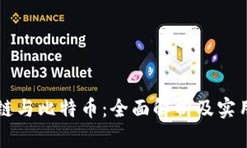 区块链与比特币：全面解析及实用指南