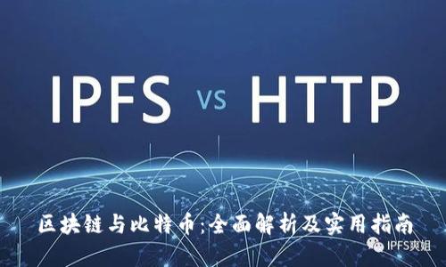 区块链与比特币：全面解析及实用指南