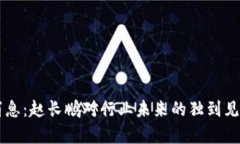 区块链最新消息：赵长鹏