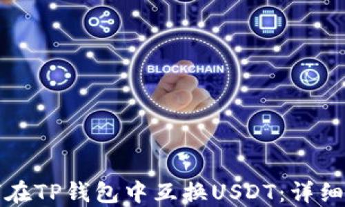 
如何在TP钱包中互换USDT：详细指南