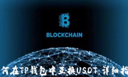 
如何在TP钱包中互换USDT：详细指南